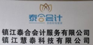 镇江慧泰科技 一站式软件外包与技术推广服务专家